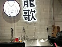 -龍歌自助小火锅(李沧丽达店)