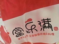 -富乐满韩国正宗炸鸡韩国料理(虹泉路店)