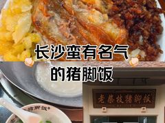 -老柴枝猪脚饭(窑岭店)