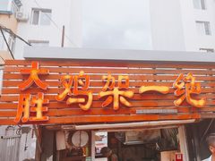 -鸡架一绝(辽河住宅小区店)