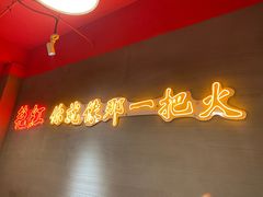 -陈艳红火锅菜·冒菜(簋街店)