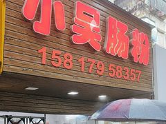 -小吴肠粉