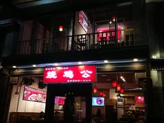 -重庆烧鸡公火锅(簋街店)