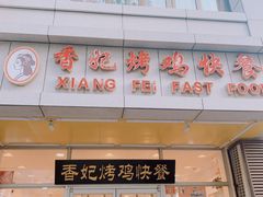 -香妃烤鸡(西单店)