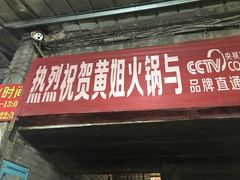 -渝味黄姐火锅(黄泥村店)