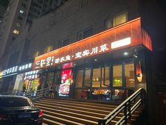 -三江里·宜宾川菜(亚运村店)