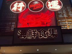 -行运海鲜食集(北京首店)