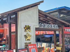 -侠舍·江湖烤全羊·大排档(沌口总店)