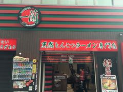 -一蘭拉面(新宿中央东口店)
