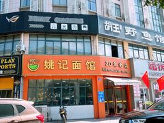 -姚记面馆(瑶琳路店)