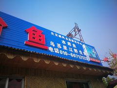 门面-大鹅岛灶台鱼·铁锅炖(水库路店)