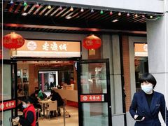 门面-老通城豆皮大王(吉庆街店)