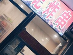 -庞记炸串
