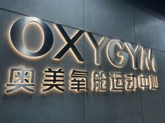 -OXYGYM 奥美氧舱运动中心(朝阳大悦城店)