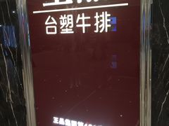 -王品牛排(郑州大卫城店)