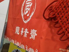 -龙华素斋(龙华路店)