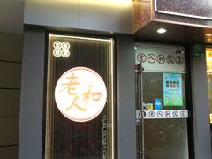 -老人和饭店(打浦路店)