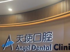 -天使口腔门诊部(上海店)