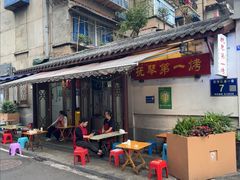 -抚琴第一烤(抚琴地铁站A口店)