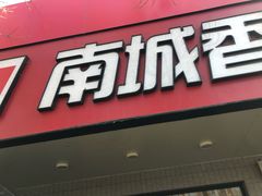 -南城香·饭香串香馄饨香(青年路店)