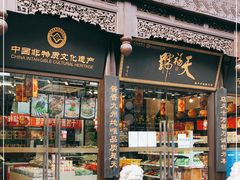 门面-天福号(前门店)