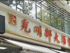 -光明邨大酒家(淮海路店)