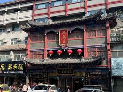 -兴盛德·麻辣花生大王·老店(中山路店)