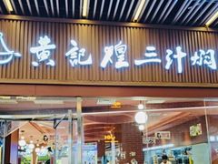 -黄记煌三汁焖锅(首创奥特莱斯店)