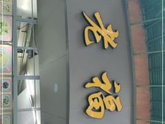 门面-福合沟无米粿甜汤粿品店