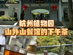 -山外山菜馆(玉泉路店)