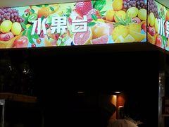 -果裹水汇(帅府店)