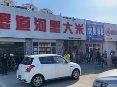 -蟹道河蟹大米商行
