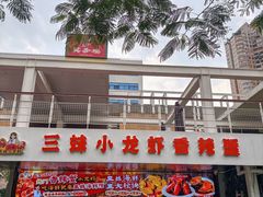 -三妹小龙虾·黄油蟹(华侨城总店)