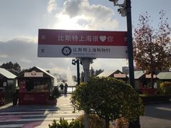 -比斯特上海购物村精品奥特莱斯