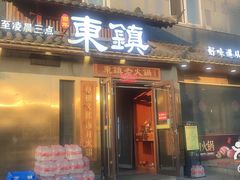 -东镇老火锅(长春路首店)