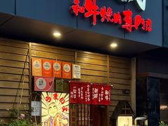 -丸藏和牛烧肉专门店(园区师惠坊店)