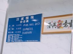-汪家馄饨(集庆路店)