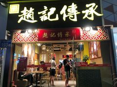 门面-赵记传承(广州越秀五羊新城店)
