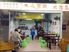 -朱儿面庄(洋河三路店)