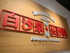 -白沙肴·长沙米粉.小炒湘菜(石厦时代广场店)