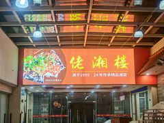 -佬湘楼·27年湘菜(天河都市广场店)