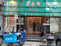 -东泰祥生煎馆(重庆北路店)