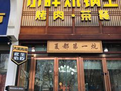 -清真·舒迩布炕锅王·高原美食文化(青海总店)