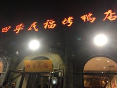 -四季民福烤鸭店(前门廊房二条店)