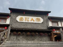 -百花人家(门城水岸店)