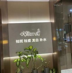 -苑苑vbeauty科技美容SPA