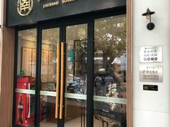 门面-镇南锅盖面馆(解放路店)