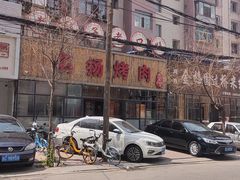 -名扬烤肉(起源店)