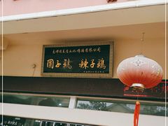门面-志晖园圆子鸡·辣子鸡(阳光店)