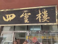 门面-四云楼烤鸡店(吉庆街店)